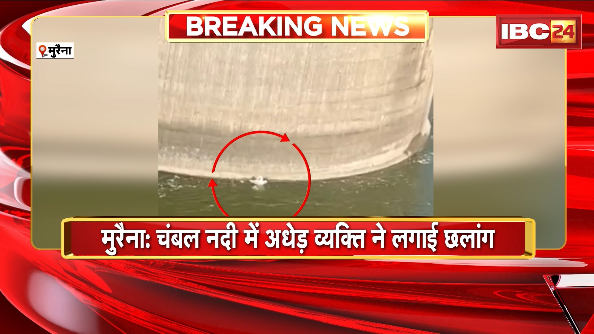 Morena Suicide Attempt : चंबल नदी में अधेड़ व्यक्ति ने लगाई छलांग। मोटर बोट की मदद से निकाला गया सुरक्षित बाहर