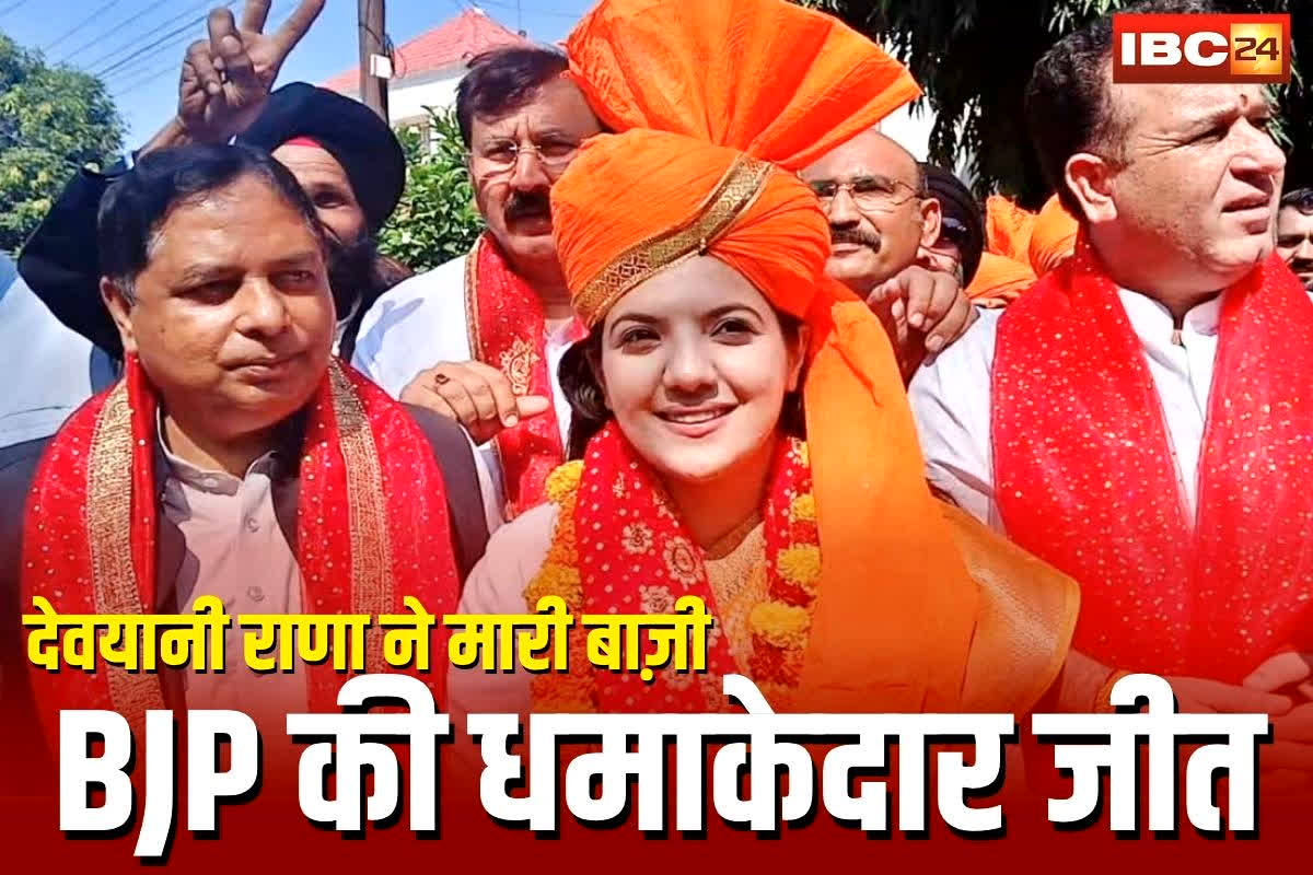 Nagrota By Election Result: इस जगह से मिली भाजपा को ऐतिहासिक जीत, BJP उम्मीदवार ने पूर्व शिक्षा मंत्री को हराया, देवयानी राणा 24 हजार से ज़्यादा वोटों से विजयी