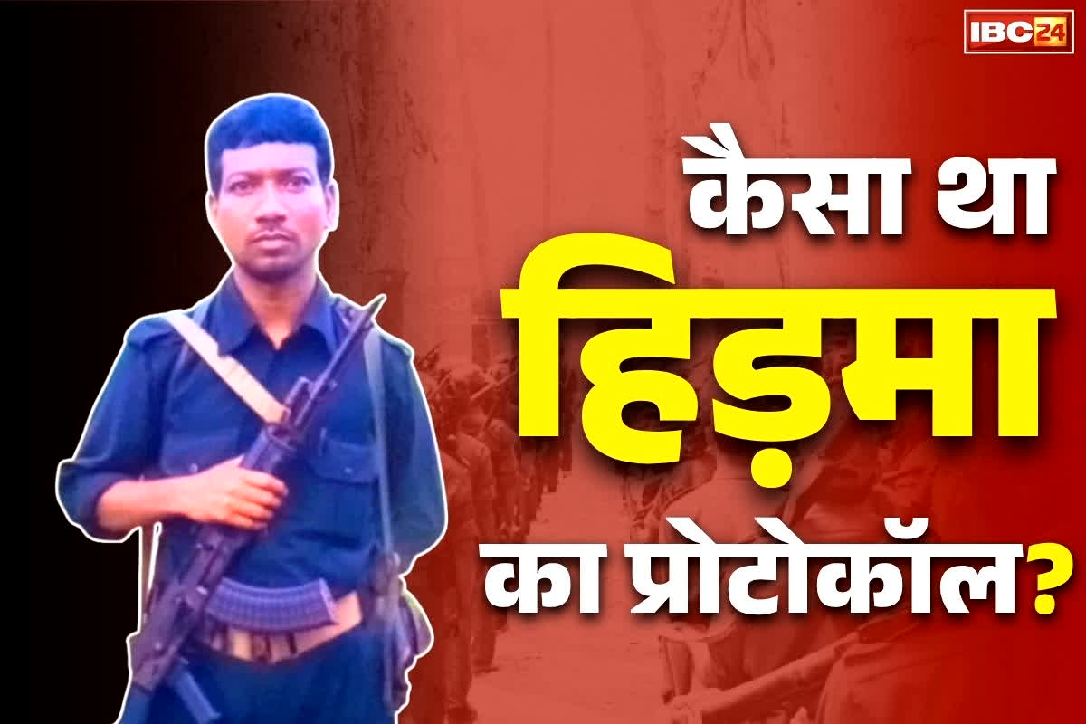 Naxalite Leader Hidma Killed: नक्सलियों का ‘नगीना’ था हिड़मा!.. थ्री लेयर सुरक्षा में तैनात रहते थे हथियारबंद बॉडीगार्ड.. इस माओवादी का प्रोटोकॉल जानकर रह जायेंगे हैरान