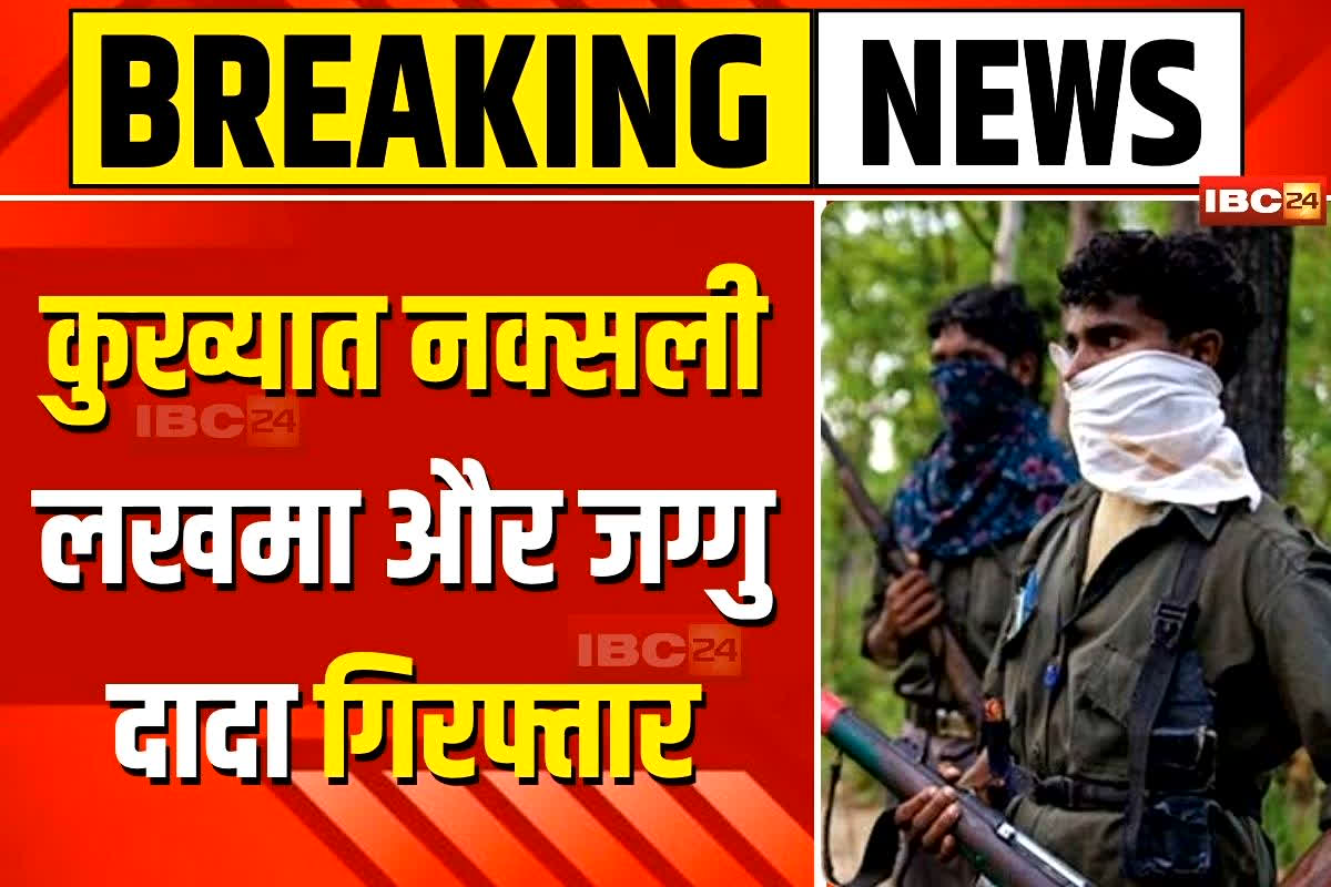 Naxalites Arrested in Sukma: लाल आतंक को एक और तगड़ा झटका! कुख्यात नक्सली लखमा और जग्गु दादा गिरफ्तार, सुरक्षा बलों को ऐसे मिली सफलता, सोड़ी मनीला सहित कई नक्सली धर-दबोचे