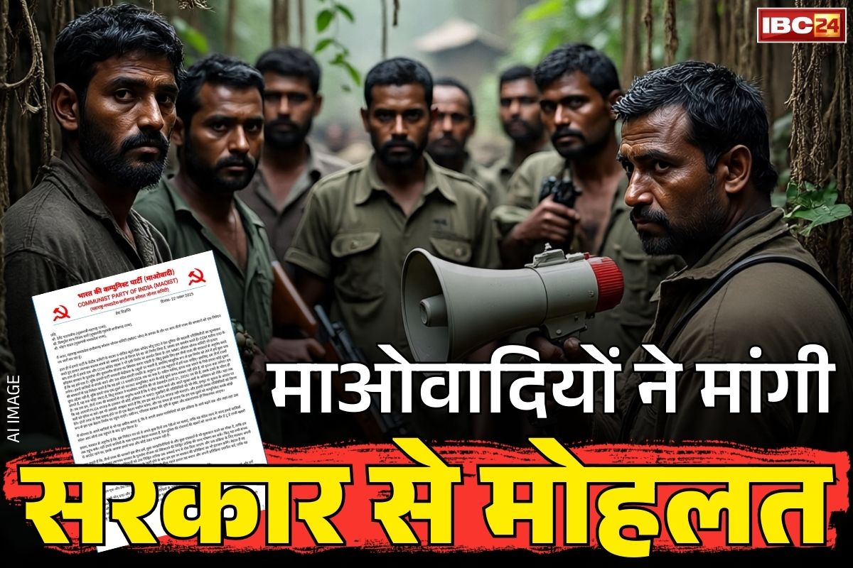 Naxalites Latest Press Release: आख़िरकार झुक गए माओवादी!.. तीन राज्यों के CM को लिखा खत, बताई अपने भविष्य की प्लानिंग, आप भी पढ़ें..