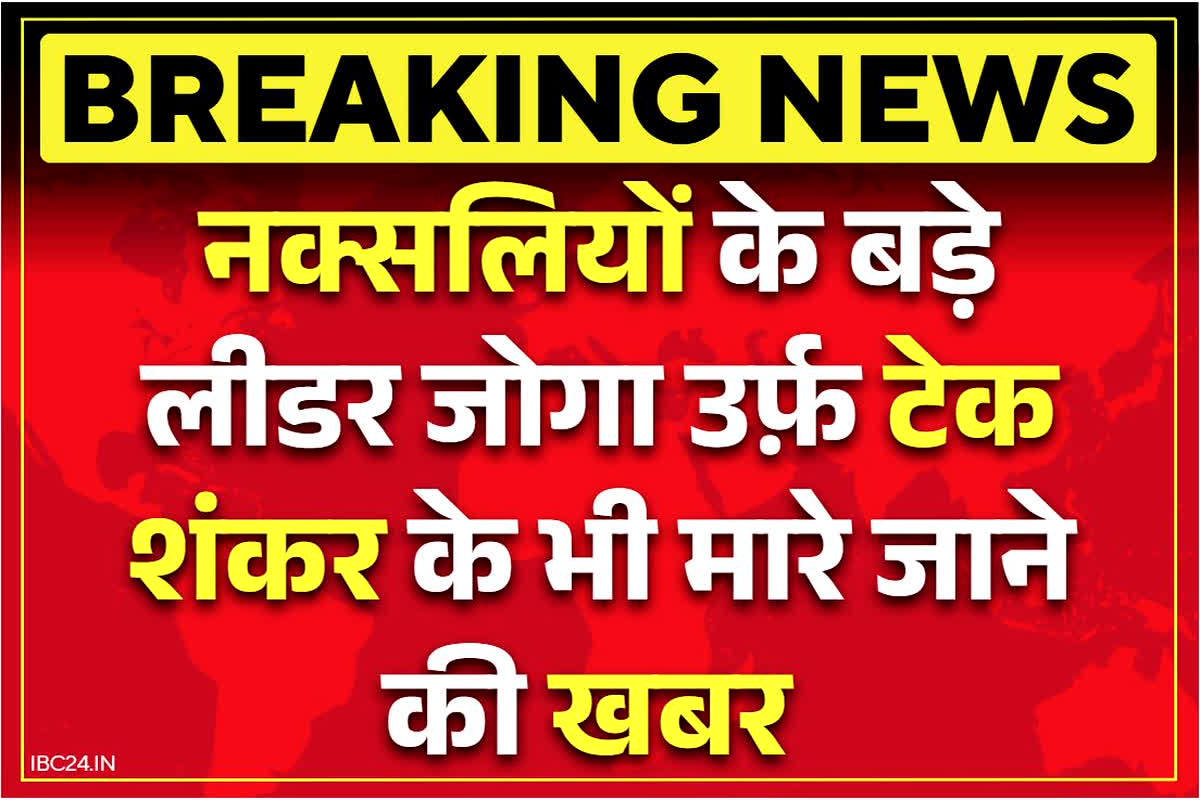 Naxalites-Police Big Encounter News: आख़िरकार मारा गया नक्सलियों का बड़ा लीडर जोगा राव उर्फ़ ‘टेक शंकर!’.. हिड़मा के बाद आज मिली दूसरी बड़ी कामयाबी