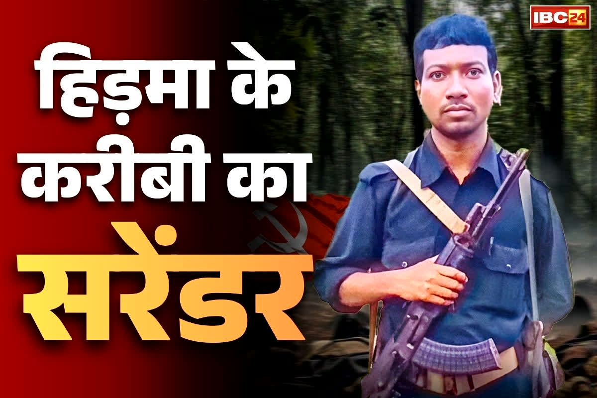 Naxalites Surrender Today News: हिड़मा की मौत से टूट गया दोस्त ‘एर्रा’.. आज करेगा आत्मसमर्पण, 37 और खूंखार नक्सली भी करेंगे जंगलों से ‘घर वापसी’..