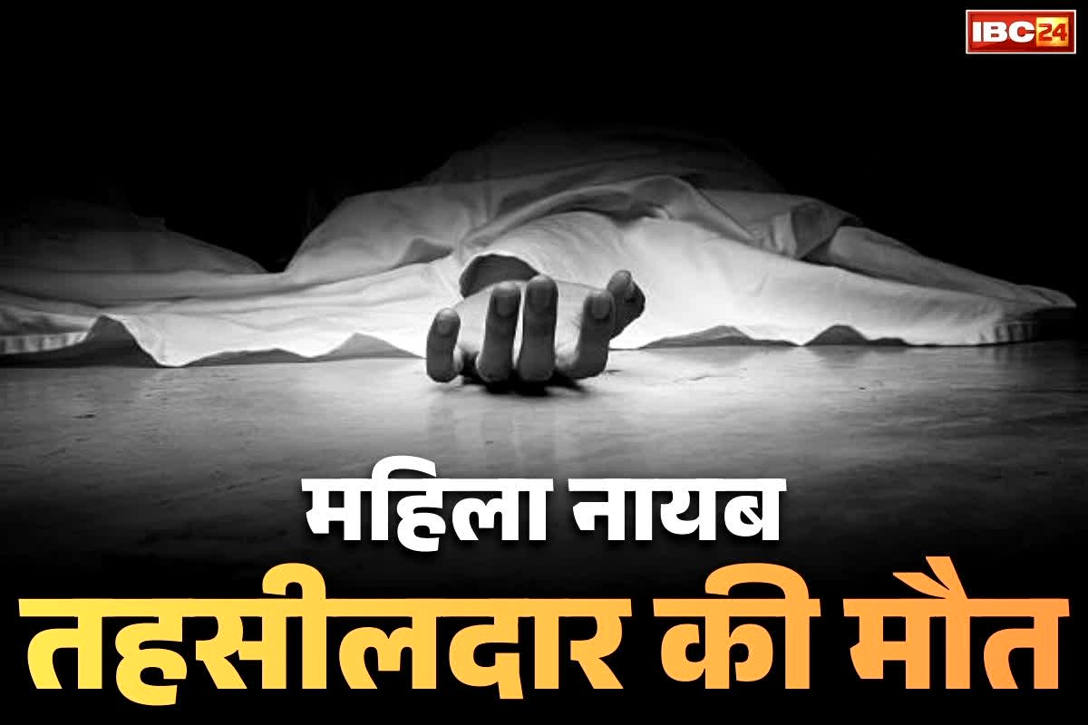 Nayab Tehsildar Death: महिला नायब तहसीलदार की दर्दनाक मौत… सरकारी क्वार्टर की तीसरी मंजिल पर आखिर क्या हुआ था ऐसा?… सुसाइड या कोई अनहोनी?