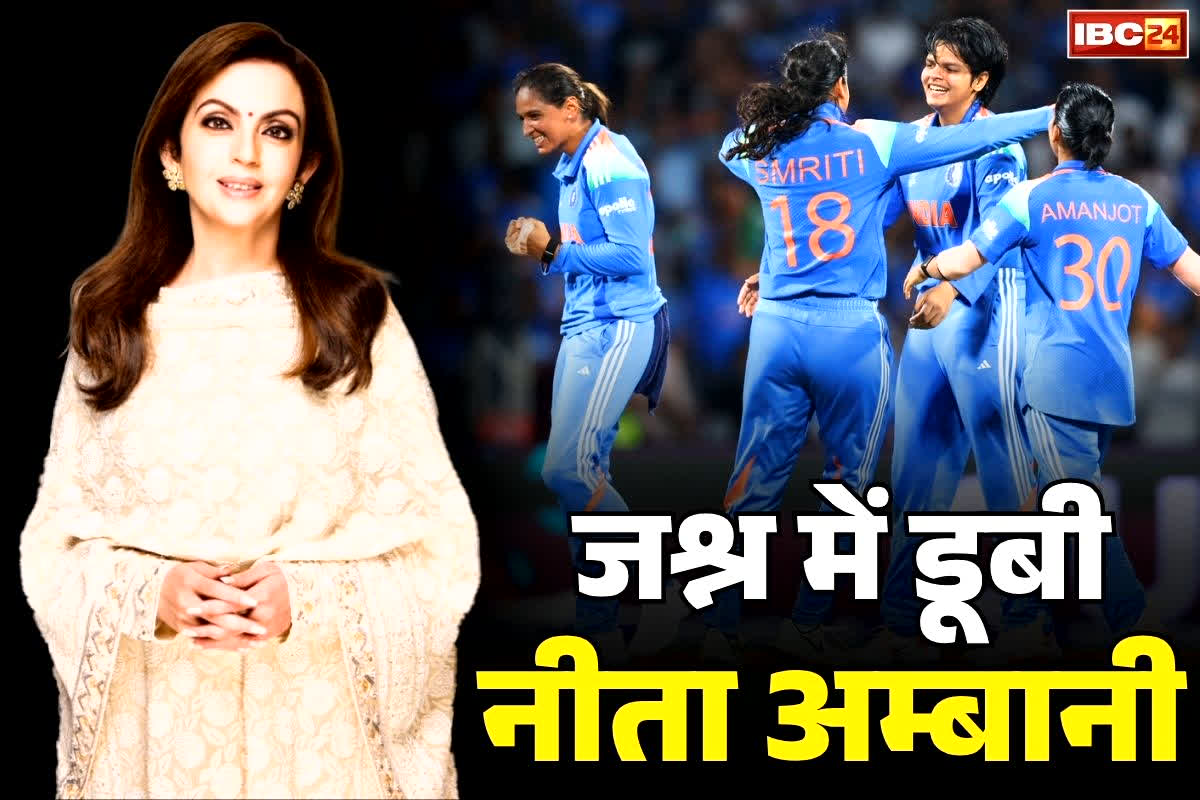 Neeta Ambani Latest Video: ‘बेटियों ने हमें गर्व से भर दिया’.. विश्वकप जीत के बाद नीता अम्बानी ने जमकर की महिला क्रिकेट टीम की तारीफ, देखें Video..