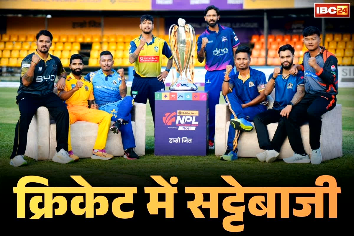 Nepal Premier League Sattebaji: पड़ोसी देश के क्रिकेट प्रीमियर लीग पर सट्टेबाजी.. 9 भारतीय समेत 10 आरोपी गिरफ्तार, हुई थी ताबड़तोड़ छापेमारी 