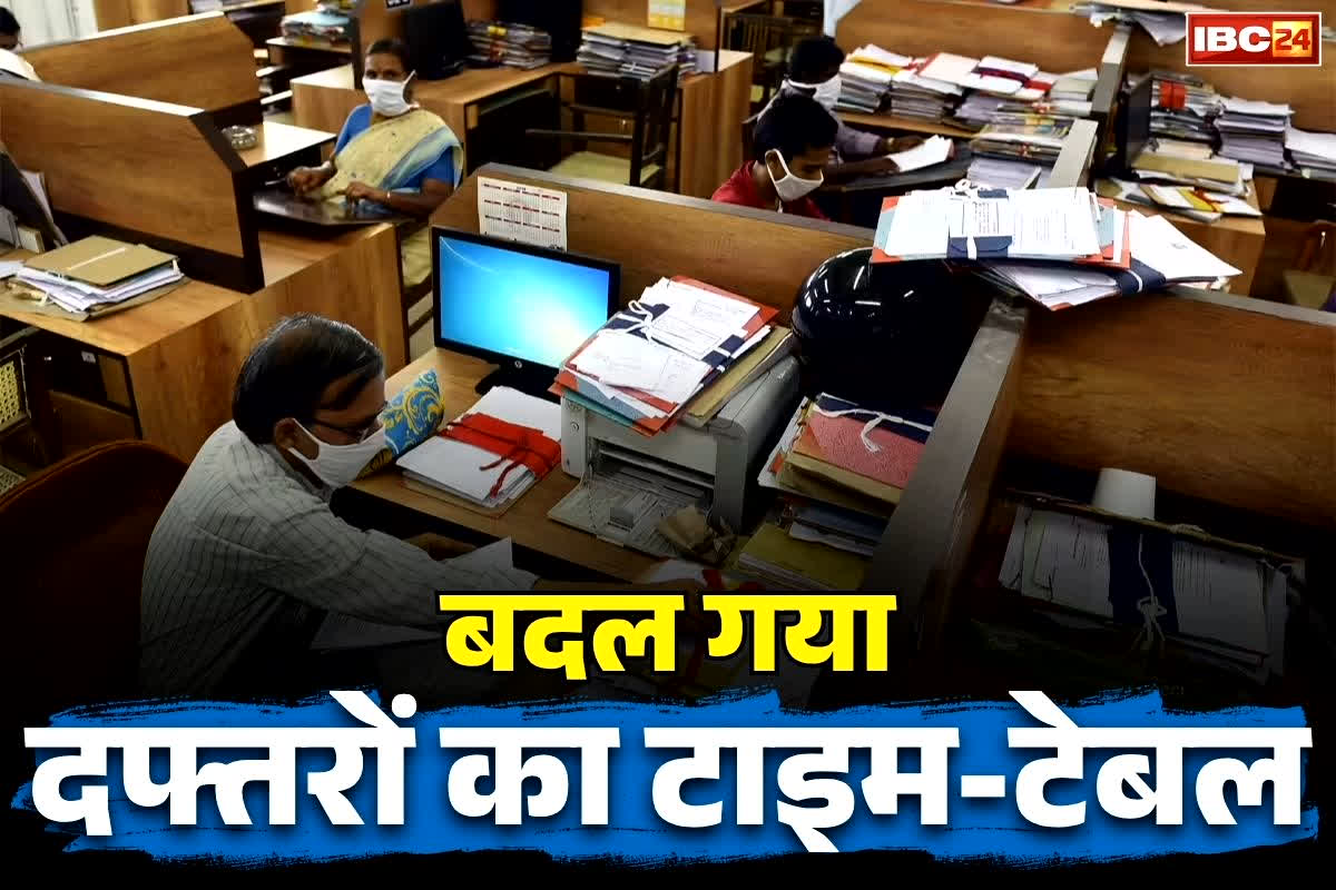 Office Time Change Notice: बदल गया सरकारी दफ्तरों का टाइम टेबल.. अब सुबह 8:30 से शुरू होगा कामकाज, आदेश भी जारी..