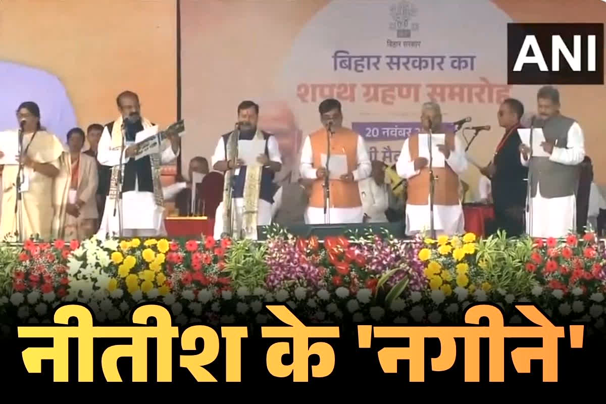 Nitish Kumar Cabinet Minister List: मुख्यमंत्री नीतीश कुमार के साथ इन विधायकों ने भी ली मंत्रीपद की शपथ, सामने आई लिस्ट, ये होंगे विधानसभा अध्यक्ष..