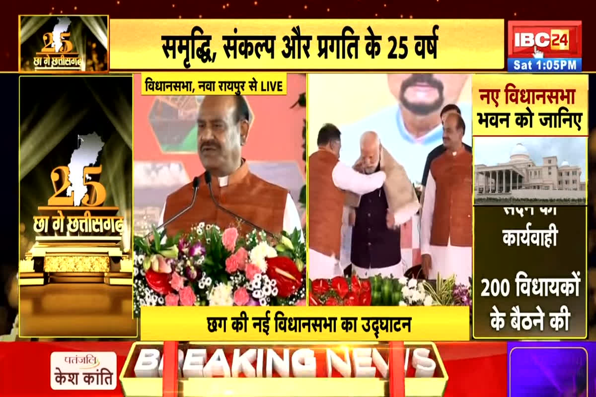 Om Birla Live: नए छत्तीसगढ़ विधानसभा भवन का पीएम मोदी ने किया लोकार्पण, लोकसभा अध्यक्ष ओम बिरला ने किया लोगों को संबोधित
