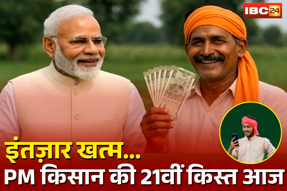 PM Kisan 21st Installment: किसानों का इंतज़ार खत्म… आज जारी होगी किसान सम्मान निधि की 21वीं किस्त! 9 करोड़ किसानों के खाते में आएंगे इतने हजार रुपए, PM मोदी इस जगह से करेंगे ट्रांसफर