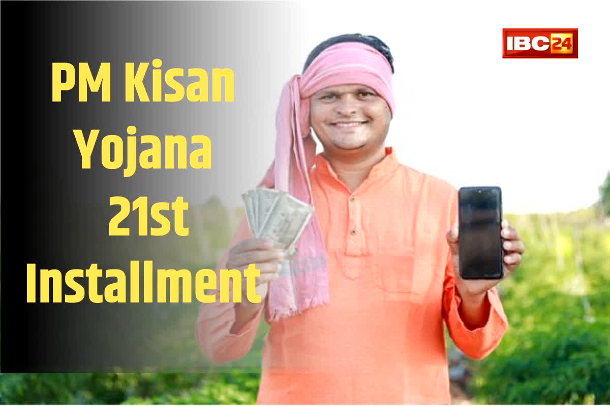 PM Kisan 21st Installment Updates: अगली किस्त का इंतजार अब खत्म होने वाला है! जानें PM Kisan की 21वीं किस्त का लेटेस्ट अपडेट