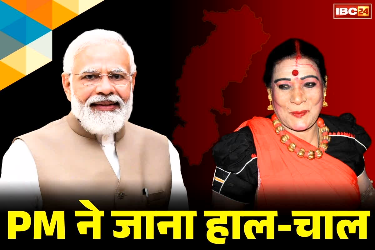 PM Modi Teejan Bai: प्रधानमंत्री ने पद्म विभूषण तीजन बाई को किया फोन.. बहू वेणु ने बताया क्या हुई बातचीत, आप भी सुनें..