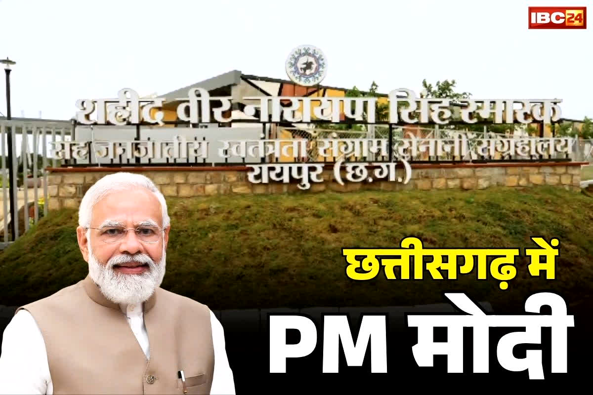 PM Modi in Chhattisgarh: पीएम मोदी करेंगे शहीद वीर नारायण सिंह स्मारक और जनजातीय स्वतंत्रता सेनानी संग्रहालय का उद्घाटन, जानें इनकी खासियत