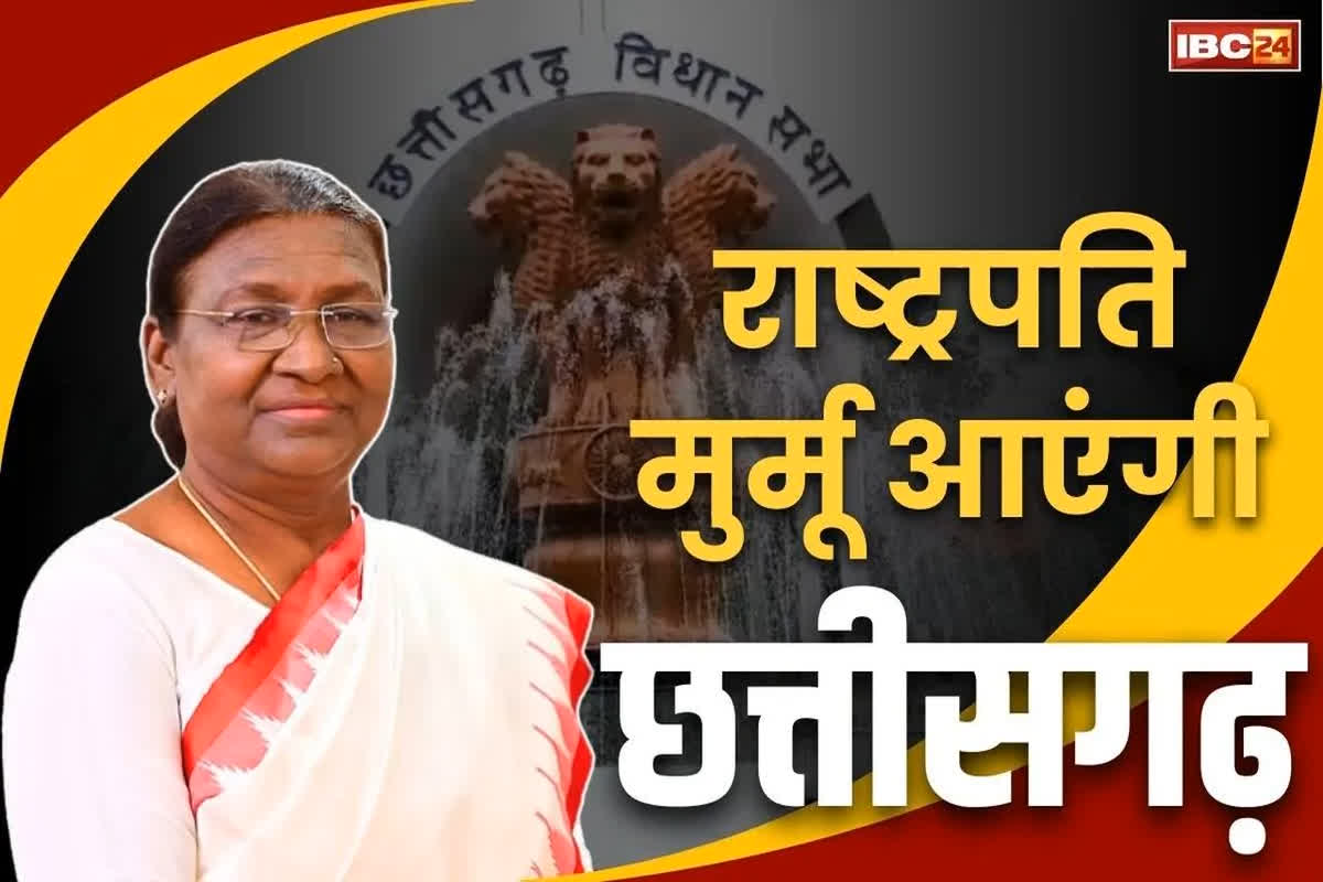 President Murmu Chhattisgarh Visit: राष्ट्रपति द्रौपदी मुर्मू का छत्तीसगढ़ दौरा! 2 बड़ी योजनाओं का शुभारंभ करेंगी.. जानें क्यों खास होगी ये यात्रा