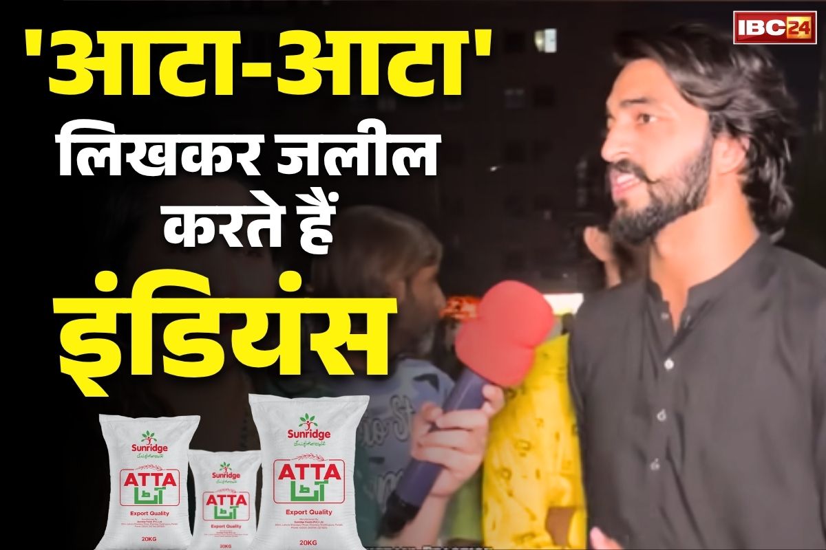 Pakistan Funny Viral Video: ‘इंडिया वाले हमें पूरे दिन आटा-आटा लिखकर चिढ़ाते रहते है”.. इस पाकिस्तानी ने बताया, किस तरह जलील करते है हिन्दुस्तानी..