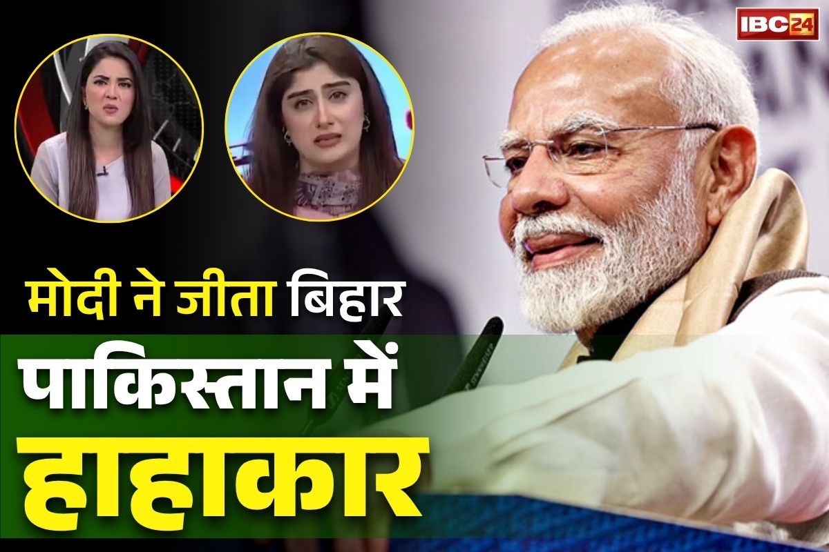 Pakistan Reaction on Bihar Election Result: बिहार में जीत से पाकिस्तान में हाहाकार.. बोले, ‘मोदी जादू है, ये आदमी दुनिया के किसी भी देश में चुनाव जीत जाएगा’.. वोट चोरी को नकारा..