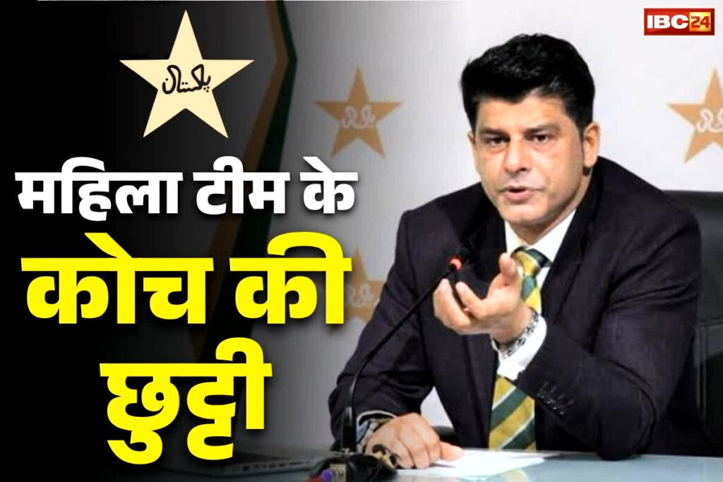 Pakistan Women's Team Coach Dismissed