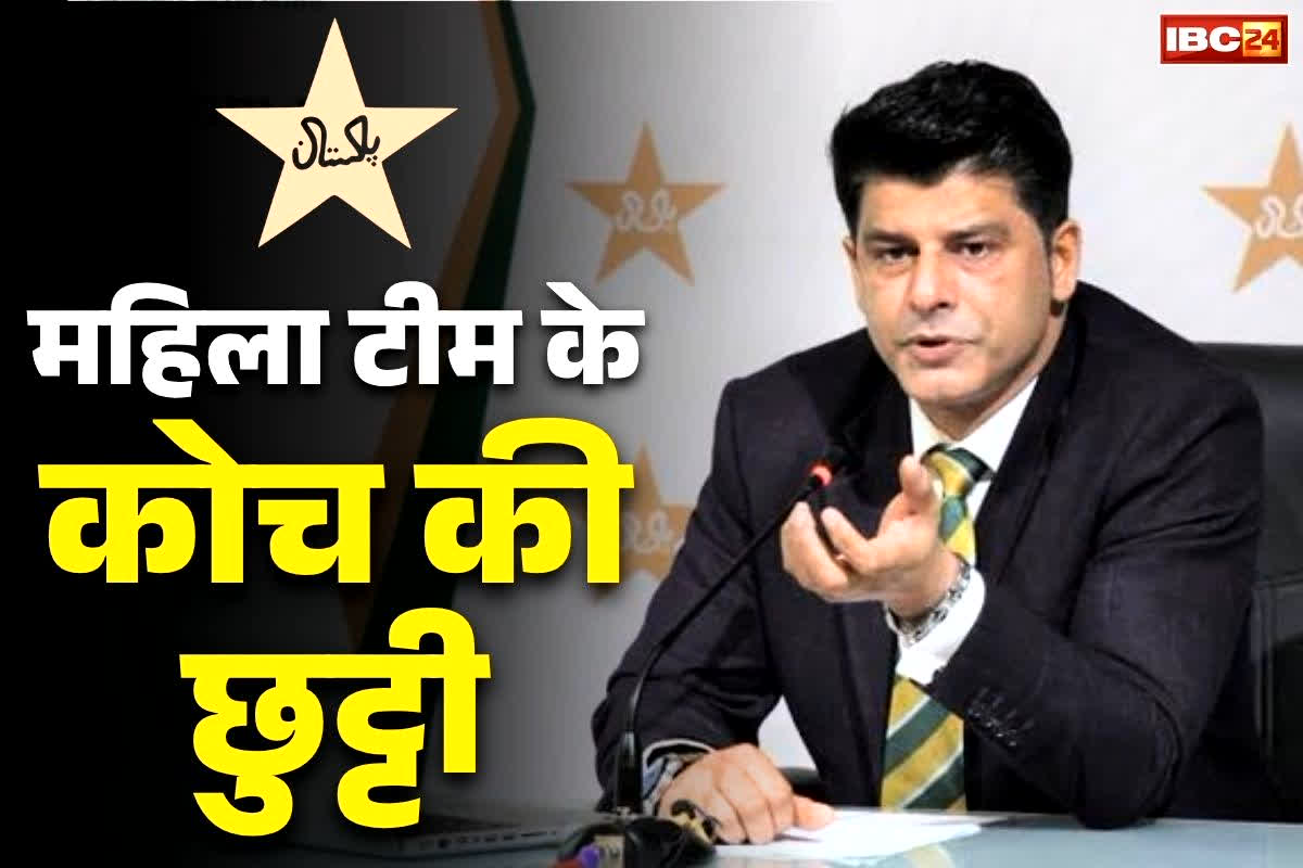 Pakistan Women’s Team: भारत की जीत से तमतमाया पड़ोसी पाकिस्तान.. अपनी महिला टीम के कोच को कर दिया बर्खास्त, शर्मनाक था प्रदर्शन