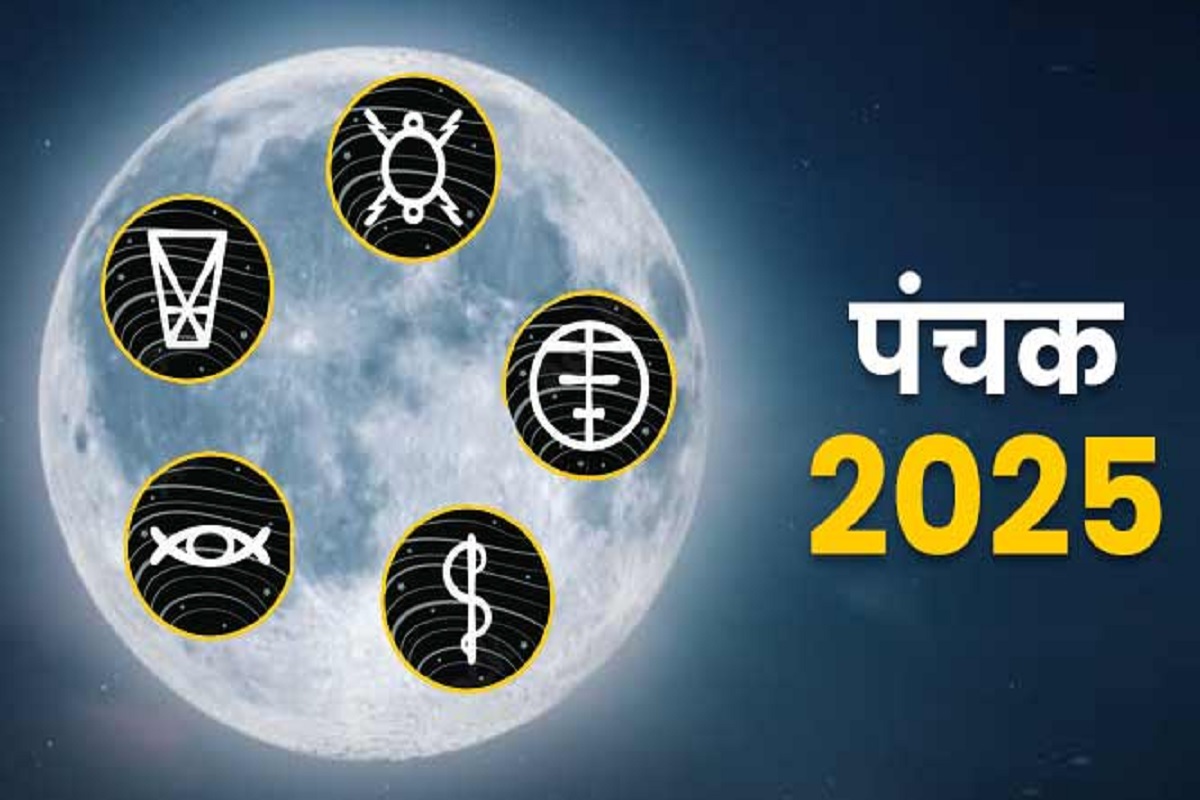 Panchak 2025: क्या पंचक के दौरान हर कार्य पर लगता है पूर्णविराम? बेफ़िक्र होकर करें ये काम, इन पर नहीं होगा पंचक का असर!