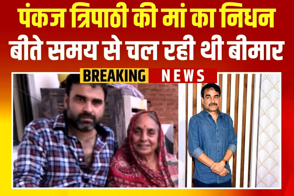 Pankaj Tripathi Mother Death