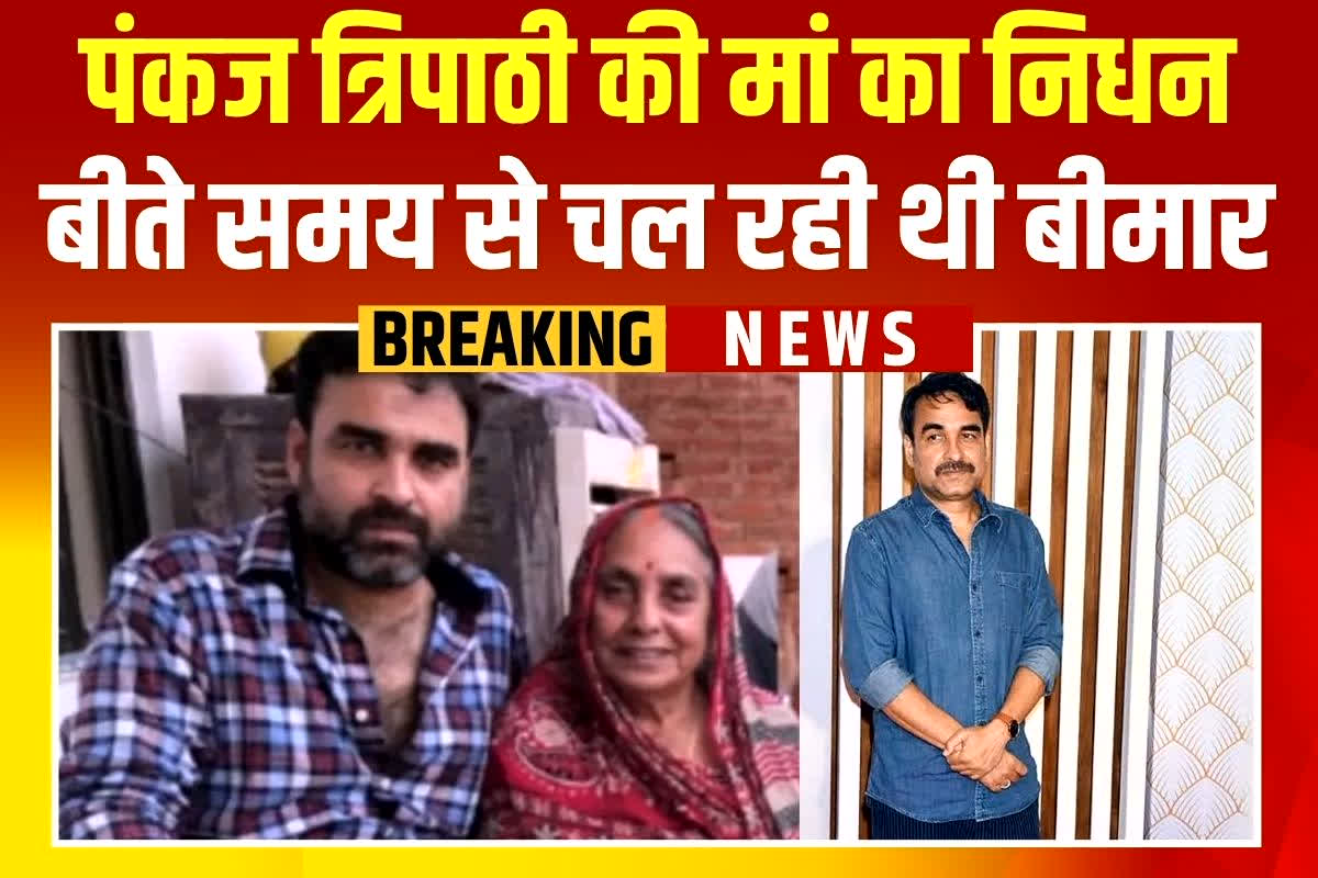 Pankaj Tripathi Mother Death: नहीं रहे बॉलीवुड के मशहूर एक्टर की मां, बीते समय से चल रही थी बीमार, बिहार के गोपालगंज में ली अंतिम सांस