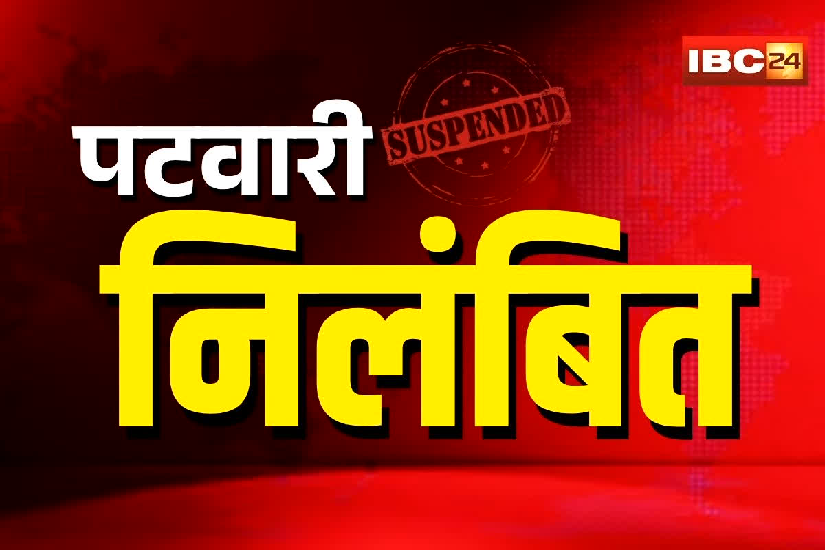 Patwari Suspension News: नई पोस्टिंग के बाद पटवारी ने कर दी ये गलती, कलेक्टर ने लिया ये बड़ा एक्शन