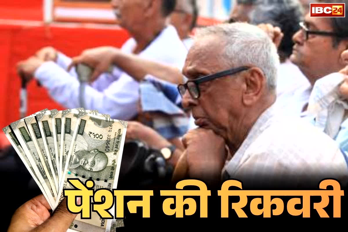 Pension Recovery Order Issued: इन पेंशनधारकों के खातों से वापस लिया जाएगा पेंशन का पैसा!.. सरकार ने दिए सख्त निर्देश, जानें क्या है फैसले की वजह
