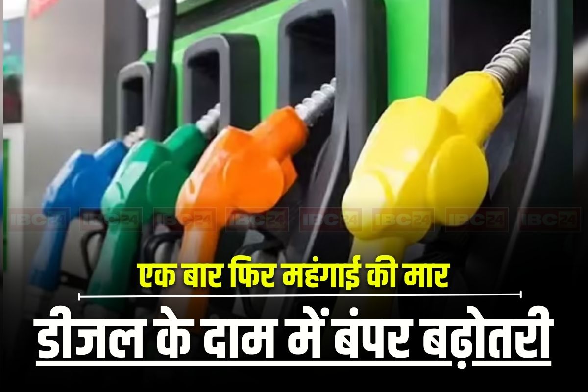 Petrol Diesel Price: एक बार फिर महंगाई की मार! डीजल की कीमत में 6 रुपए की बढ़ोतरी, इतने रुपए में मिलेगा एक लीटर पेट्रोल, जानिए ईंधन की ताजा कीमतें