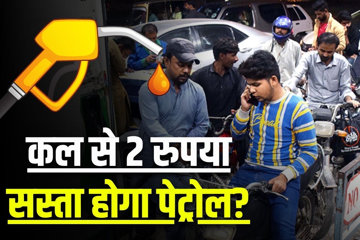 Petrol Price Latest Update: 2 रुपए सस्ता होगा पेट्रोल? इस वजह से दाम में कटौती कर सकती है सरकार, लंबे समय बाद आम आदमी के लिए राहत भरी खबर