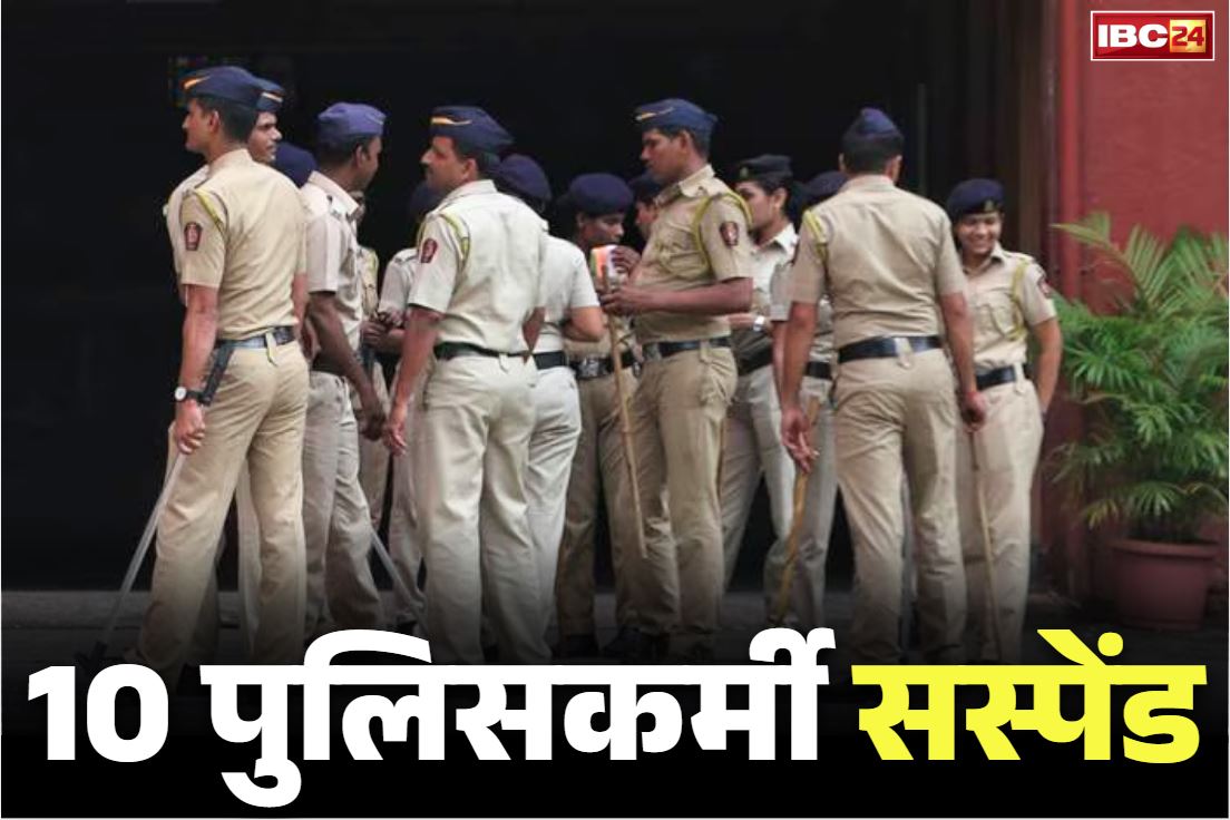 Police Suspension Order: एक साथ 10 पुलिसकर्मी सस्पेंड.. SP के सख्त आदेश से महकमें में अफरा-तफरी का आलम.. जानें किस मामले में नप गये सभी