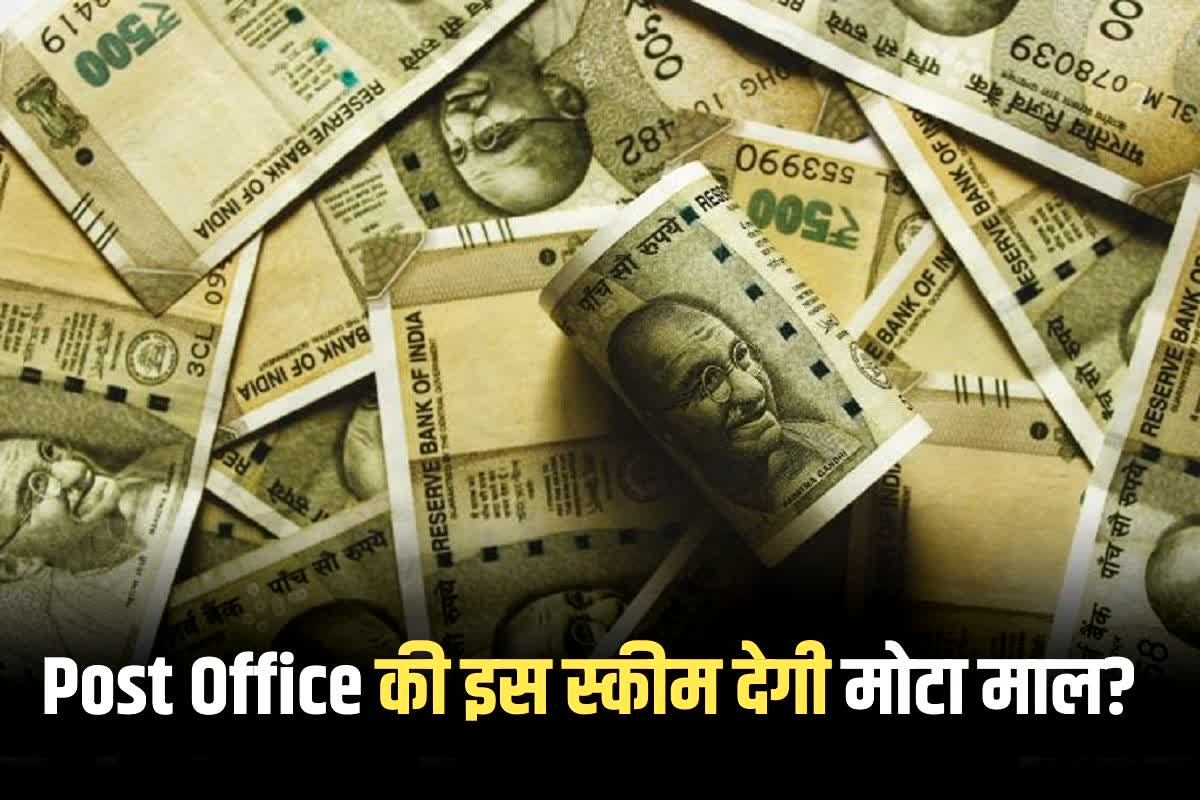 सरकार की गारंटी के साथ बिना किसी रिस्क के Post Office की इस स्कीम देगी मोटा माल? जानिए कैसे सिर्फ ब्याज से बना सकते हैं लाखों!