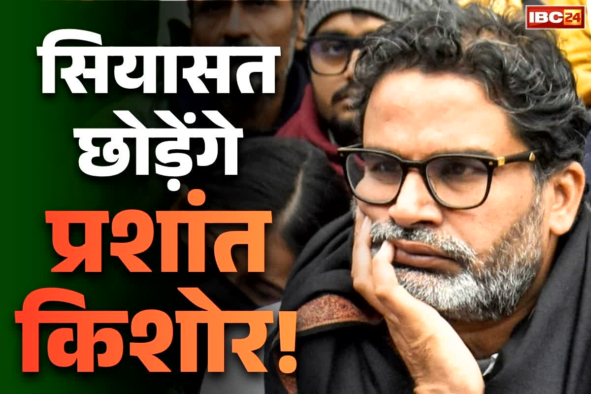 Prashant Kishor Press Conference: ‘JDU की 25 सीटें भी आई तो छोड़ दूंगा राजनीति’.. ऐसा दावा करने वाले प्रशांत किशोर आज करेंगे मीडिया का सामना.. खुद के 98% उम्मीदवारों की जमानत जब्त