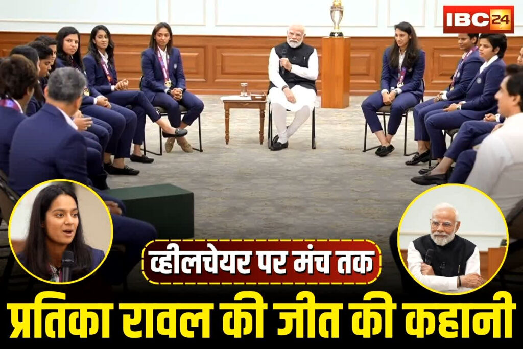 Pratika Rawal PM Modi Meeting