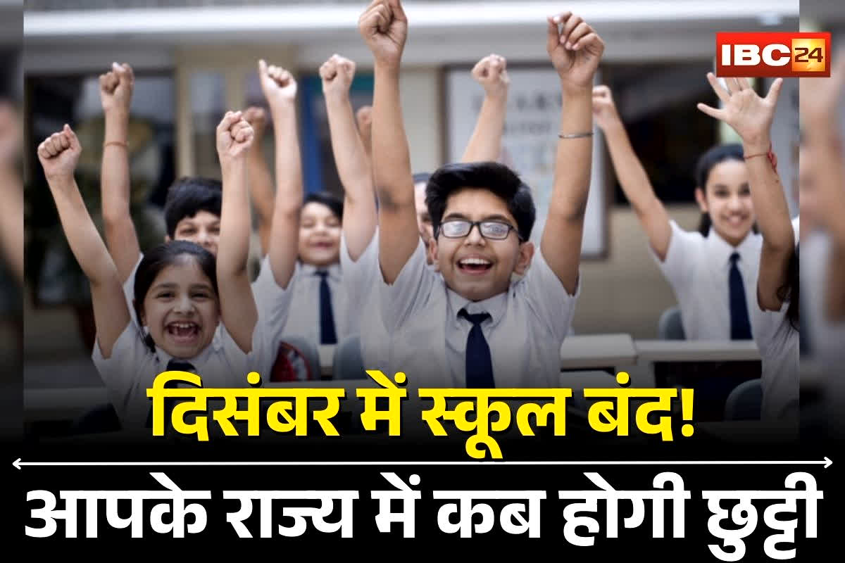 Public Holiday News: दिसंबर में स्कूलों में छुट्टियां! इतने दिन बंद रहेंगे स्कूल, जानिए आपके राज्य में कब होगी छुट्टी, देखें पूरी लिस्ट