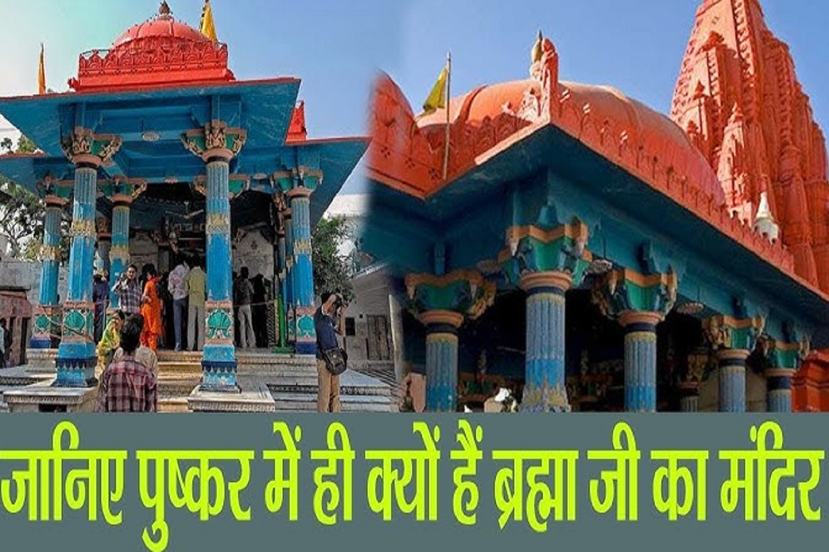 Pushkar dham Mandir: पुष्कर में ही क्यों स्थित हैं जगत पिता ब्रह्माजी का मंदिर? क्यों इन 5 दिनों में पुष्कर स्नान होता है महाफलदायी?
