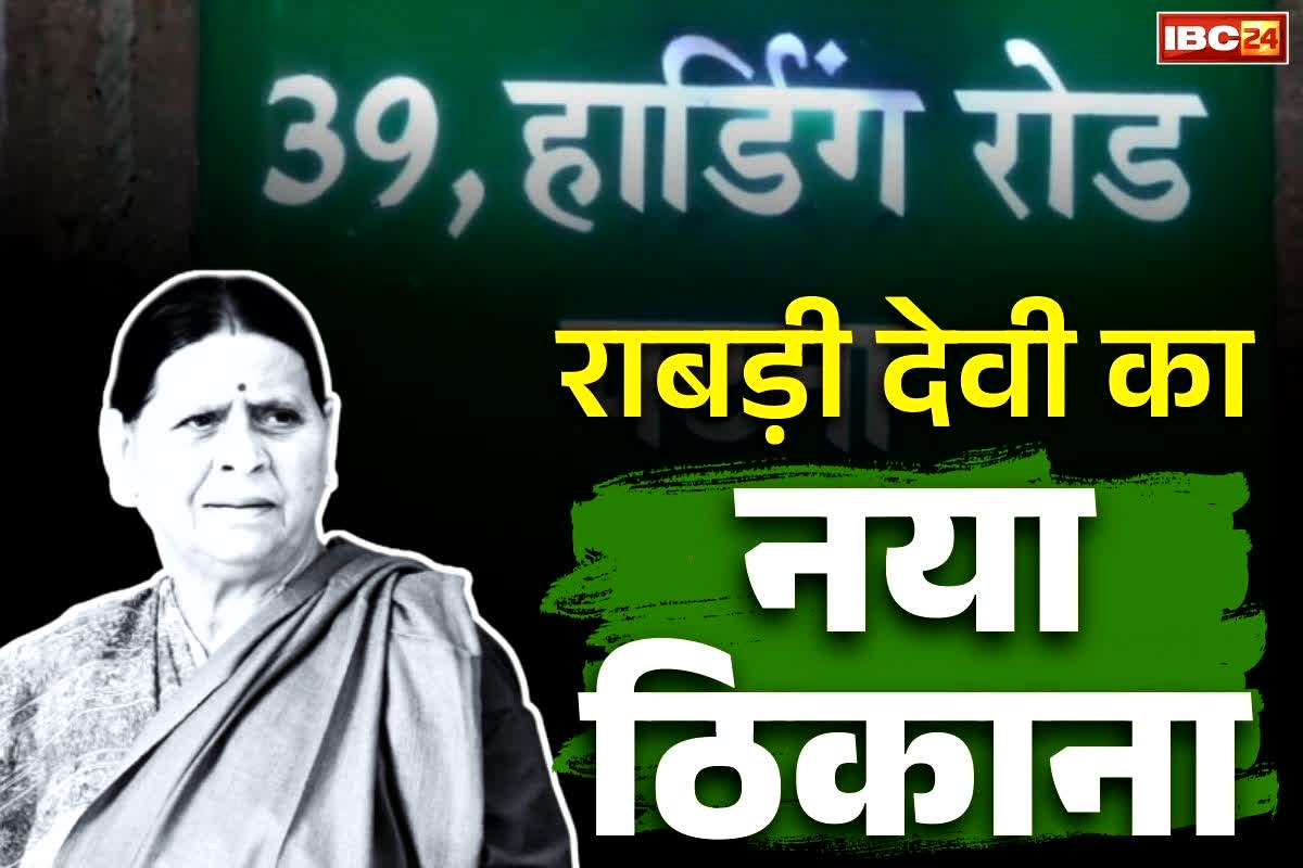 Rabri Devi New Residence: सरकार ने छीन लिया राबड़ी देवी का सरकारी बंगला!.. आखिर बेटी रोहिणी ने क्यों कहा ‘घर से तो निकाल देंगे, जनता के दिल से कैसे निकालिएगा’