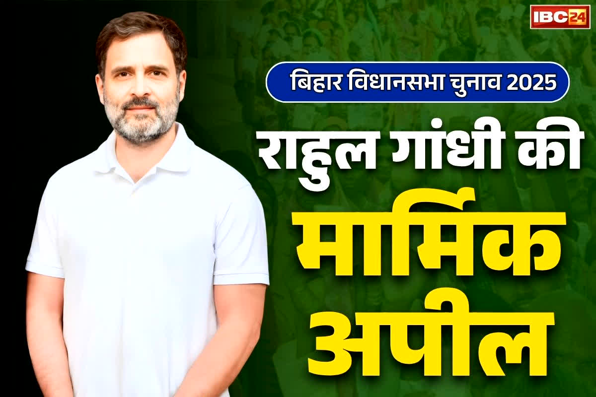 Rahul Gandhi Latest Video: मतदान से पहले राहुल गांधी की अपील.. कहा, ‘भारी संख्या में बाहर आकर वोट करें, हर बिहारी की सरकार बनाएंगे’