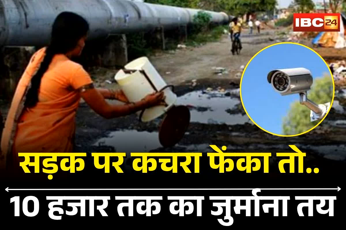 Raigarh News: अब सड़क पर कचरा फेंकना पड़ेगा महंगा! पकड़े जाने पर 10,000 रुपए तक का जुर्माना तय, छत्तीसगढ़ के इस नगर निगम का नया नियम लागू