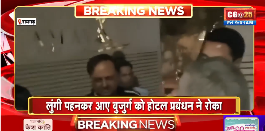 Raigarh News: लूंगी पहन कर बड़े होटल में खाना खाने पहुंचा था बुजुर्ग, स्टाफ ने बाहर निकाल दिया, की खूब बेइज्जती, घटना का वीडियो भी आया सामने…