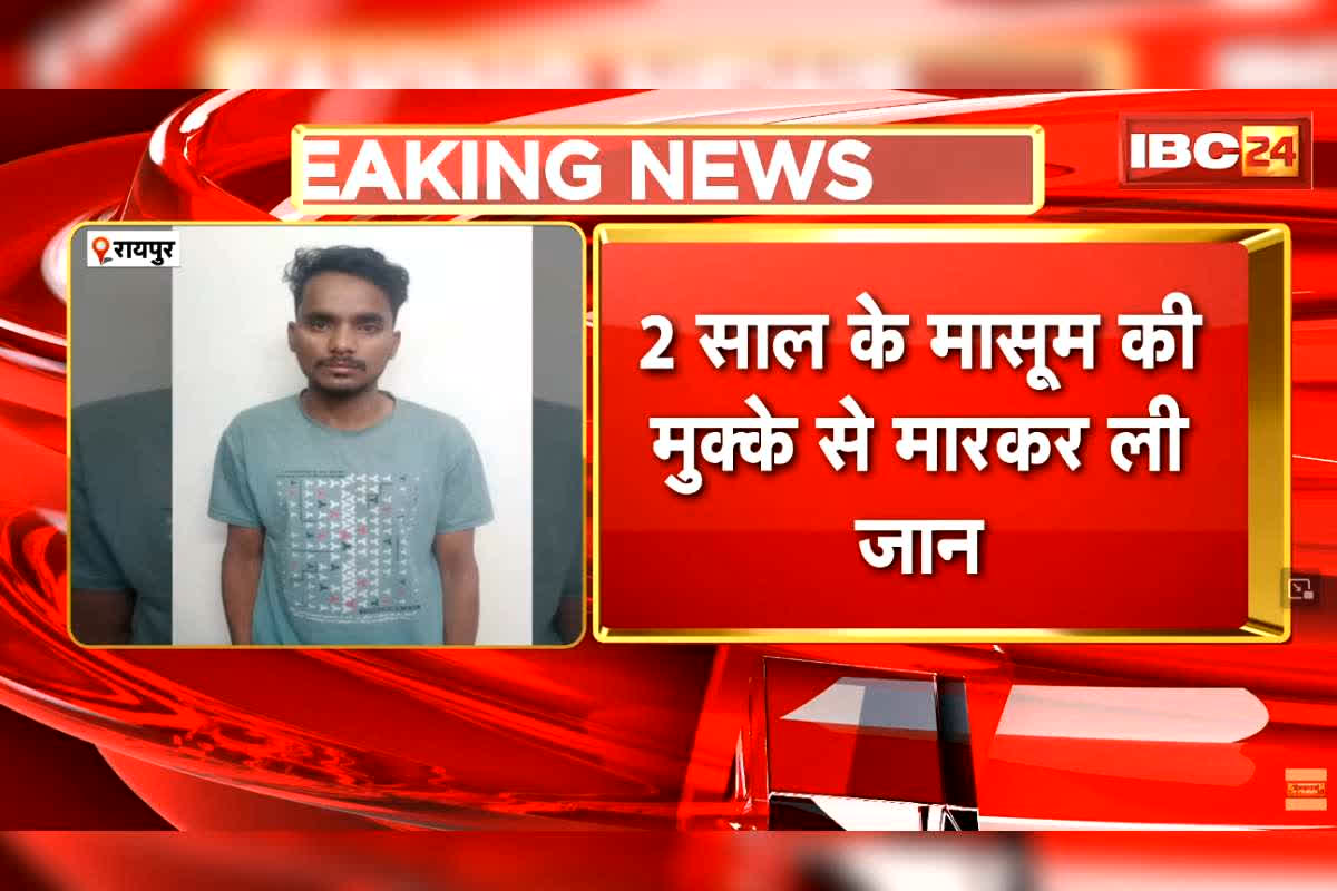 Raipur Crime News Today: इश्क में अंधी मां को नहीं महसूस हुआ दुधमुंहे बच्चे का दर्द, सौतेले पिता आसिब खान ने मार-मारकर तोड़ दी शरीर की 30 हड्डियां, सांस थमने के बाद रुकी पिटाई