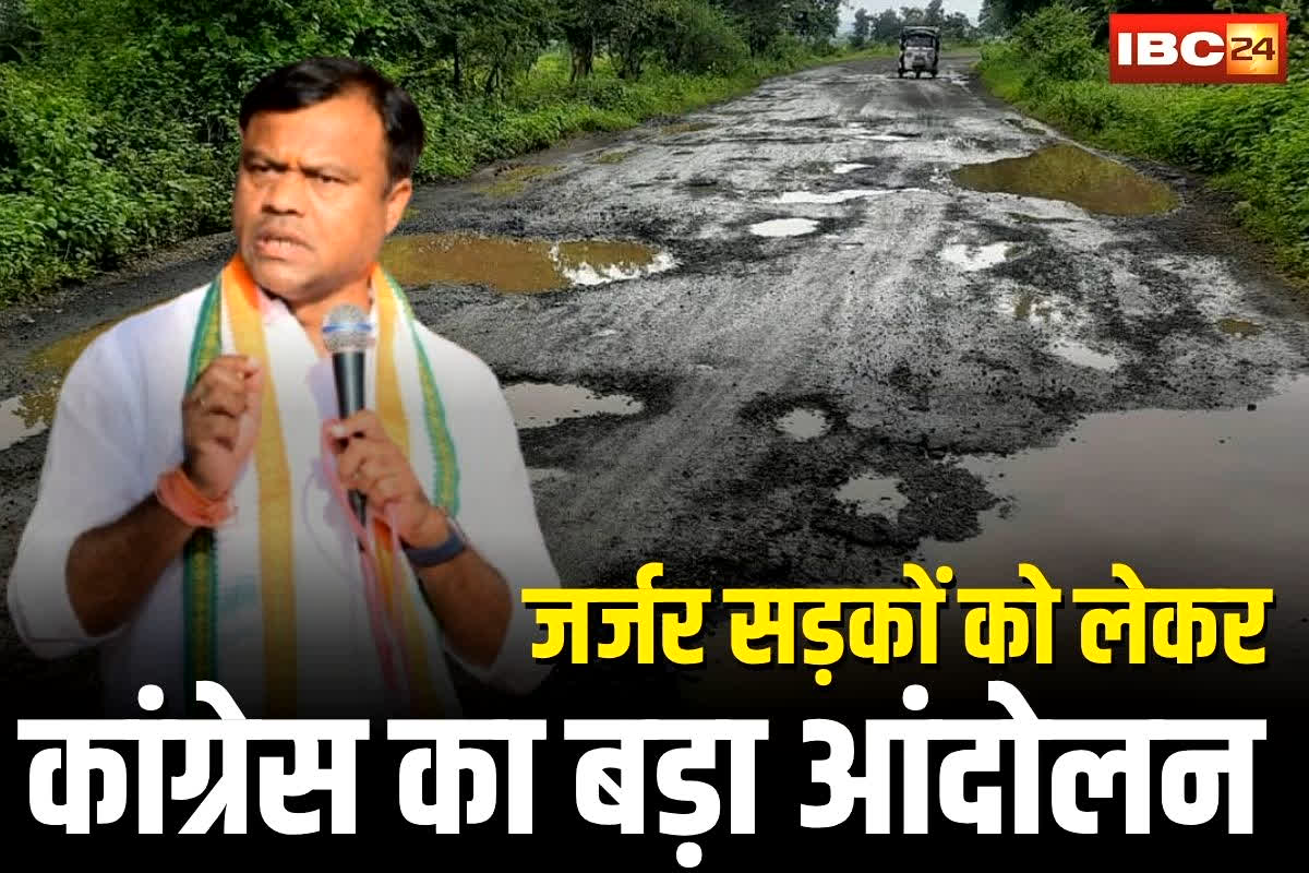 Raipur Congress Protest: जर्जर सड़कों को लेकर कांग्रेस का बड़ा आंदोलन, हर जिले में आम जनता के साथ करेगी प्रदर्शन, ख़राब सड़कों की रिपोर्ट तैयार करने के निर्देश