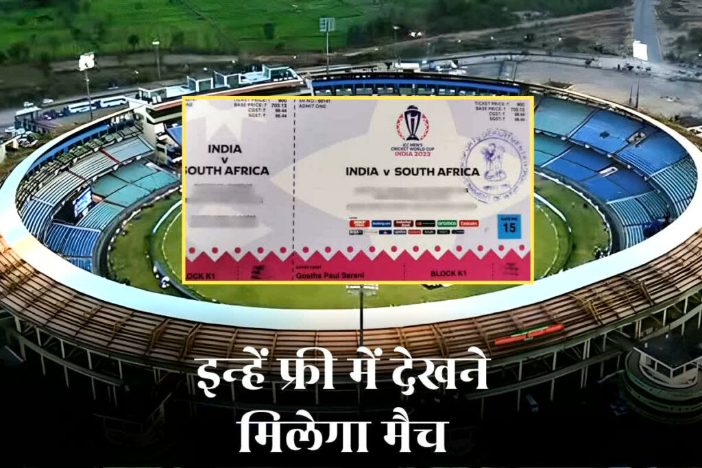 Raipur Cricket Match Tickets Price: रायपुर में भारत दक्षिण अफ्रीका वनडे मुकाबला, इस बार फ्री में देख सकेंगे मैच! Image: IBC24 Customized