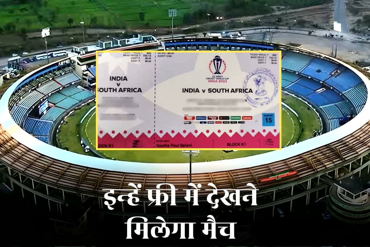 Raipur Cricket Match Tickets Price: रायपुर में भारत-दक्षिण अफ्रीका वनडे मुकाबला, इस बार फ्री में देख सकेंगे मैच! जानिए कहां से और कब से खरीद सकेंगे टिकट