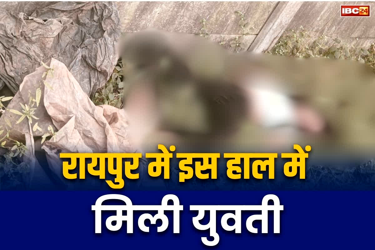 Raipur Crime News: रायपुर में इस हाल में मिली युवती, देखकर फटी रह गई पुलिस की आंखे, घटना को लेकर पूरे इलाके में सनसनी