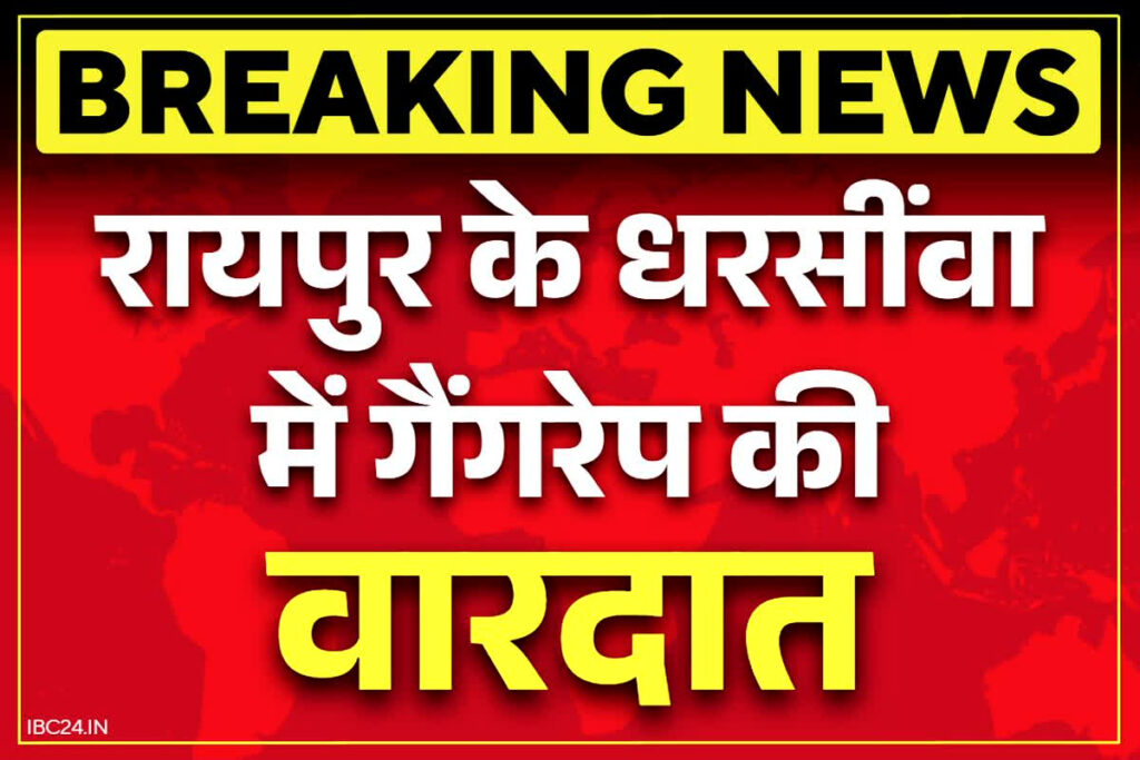 Raipur Dharsiwa Gang Rape News