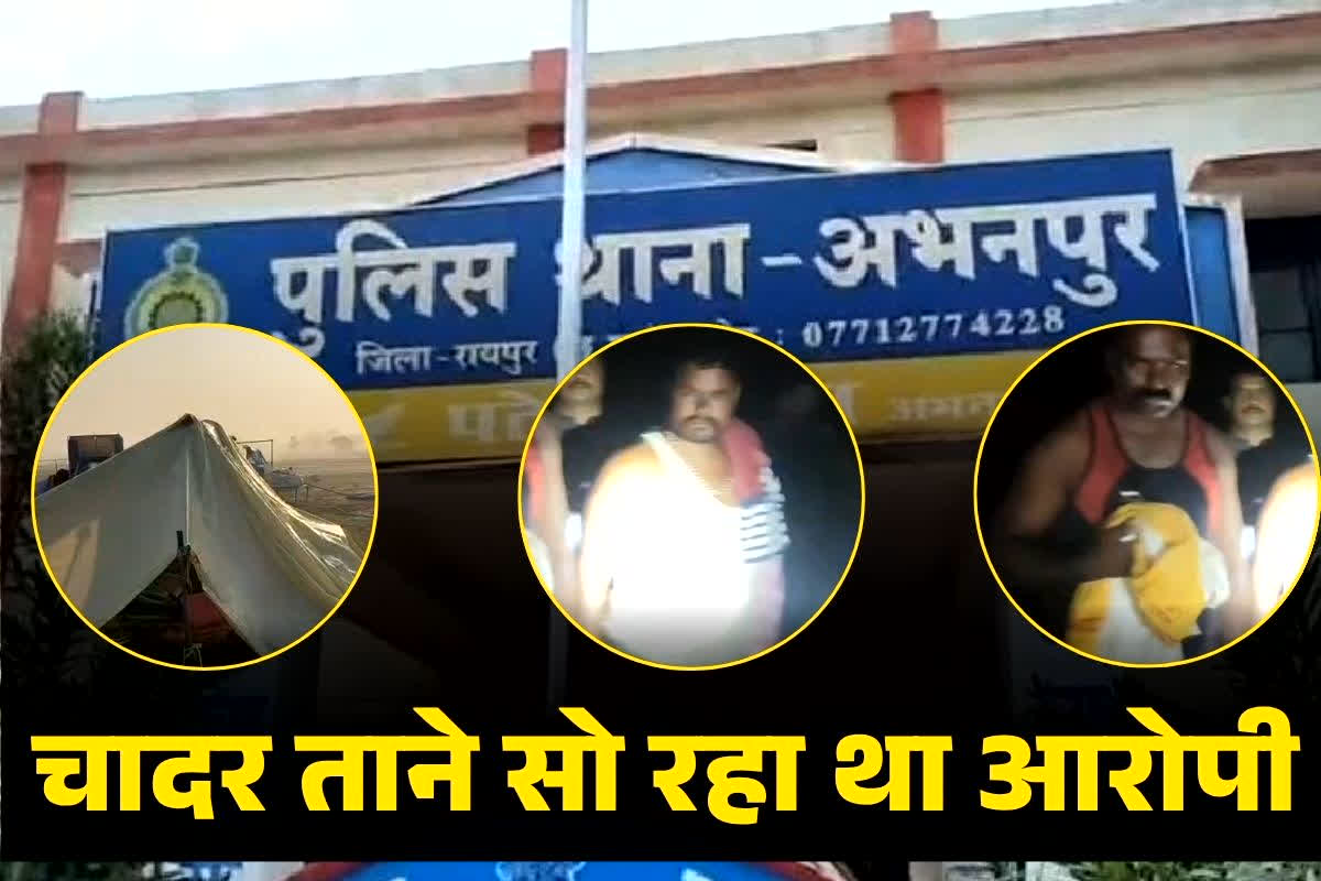 CG Crime News: किसान के साथ ऐसी हरकत कर महाराष्ट्र से आया छत्तीसगढ़, तंबू  में चादर तान कर सो रहा था आरोपी, तभी आ धमकी पुलिस..