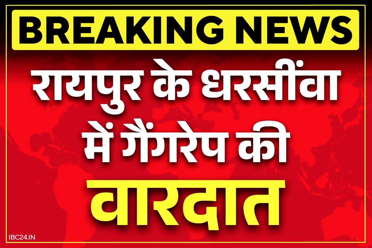 Raipur Gang Rape News: रायपुर के फार्महाउस में गैंगरेप की सनसनीखेज वारदात.. जन्मदिन मनाने के लिए आई थी पीड़िता, एक आरोपी अरेस्ट..
