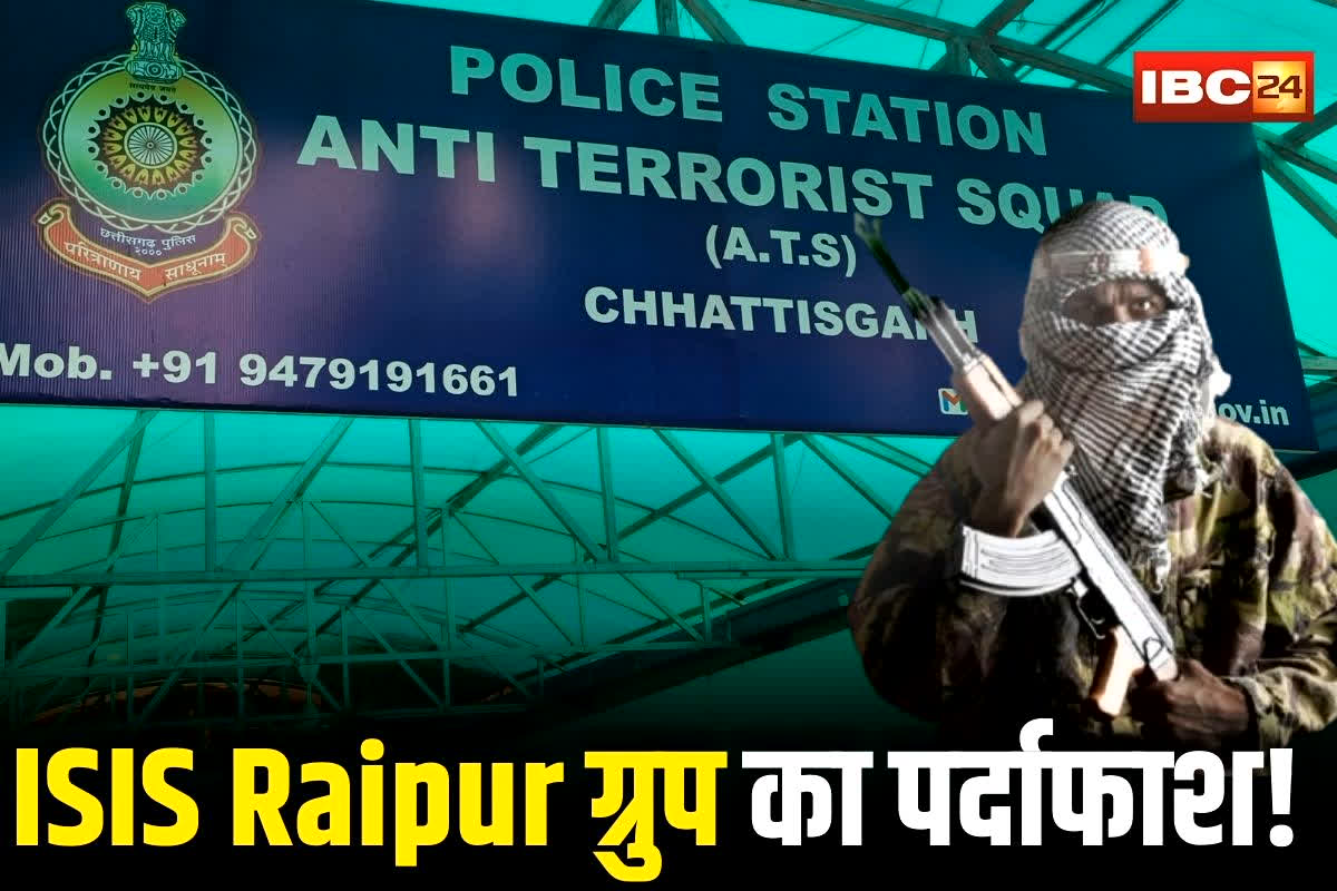 Raipur ISIS Network: आतंकी चला रहे थे ISIS Raipur ग्रुप! इंस्टाग्राम से मांगा डेटा.. हथियार, कट्टरपंथ और पाकिस्तानी कनेक्शन, एटीएस ऑपरेशन में बड़ा खुलासा