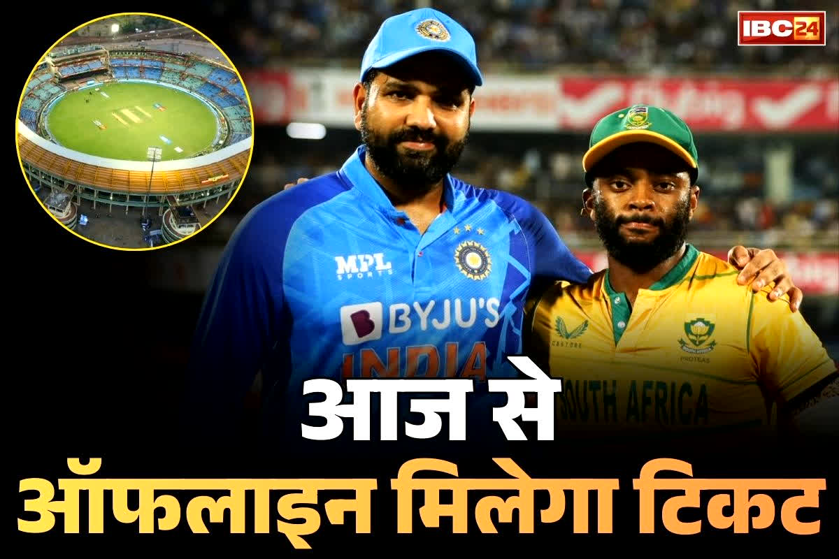 India-South Africa Match Offline Ticket: खुशखबरी.. रायपुर भारत-साउथ अफ्रीका क्रिकेट मैच की Offline टिकटों की बिक्री आज से.. जानें क्या होगी कीमत