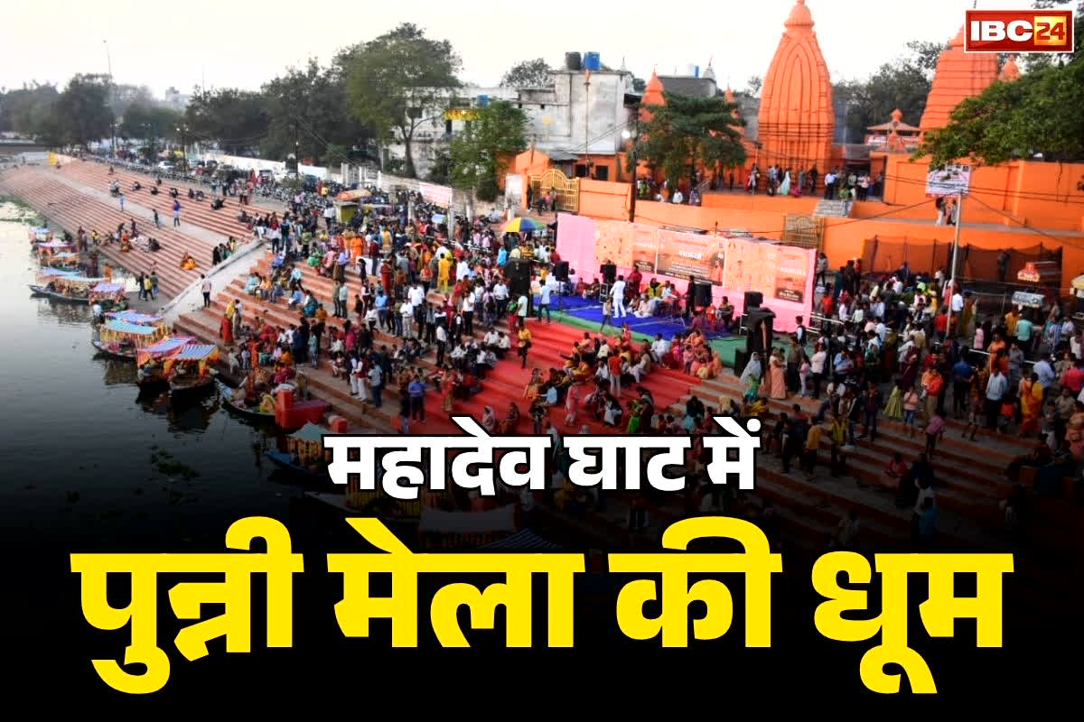 Raipur MahadeV Ghat Punni Mela: महादेव घाट में ‘कार्तिक पुन्नी मेला’ की धूम.. बड़ी संख्या में उमड़ी श्रद्धालुओं की भीड़, जानें इस मेले का इतिहास